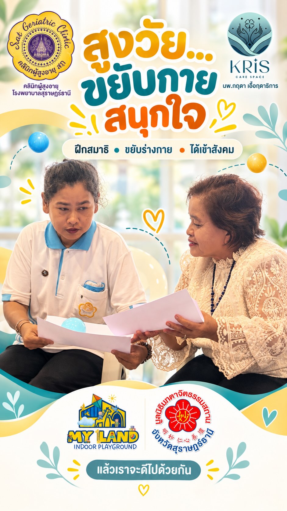 สูงวัย ขยับกาย สนุกใจ