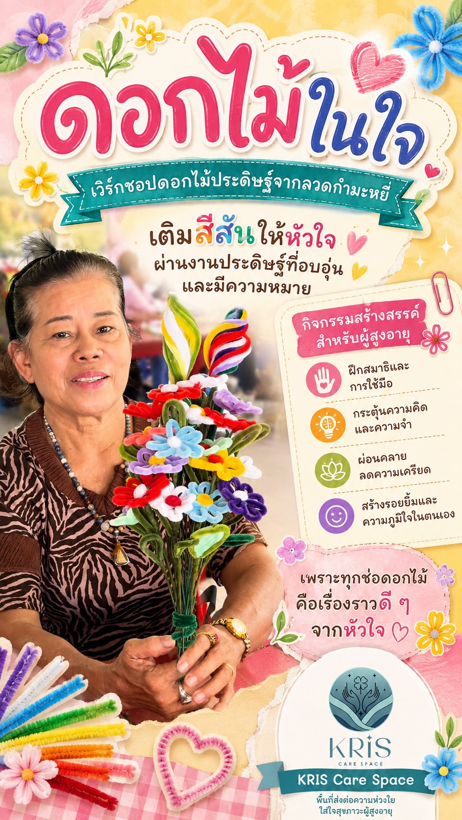 ดอกไม้ในใจ