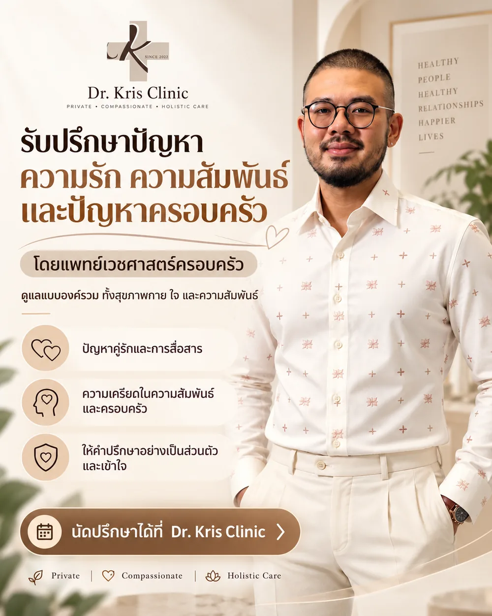 นพ.กฤดา เอื้อกฤดาธิการ กับบริการรับปรึกษาปัญหาความรัก ความสัมพันธ์ และครอบครัว