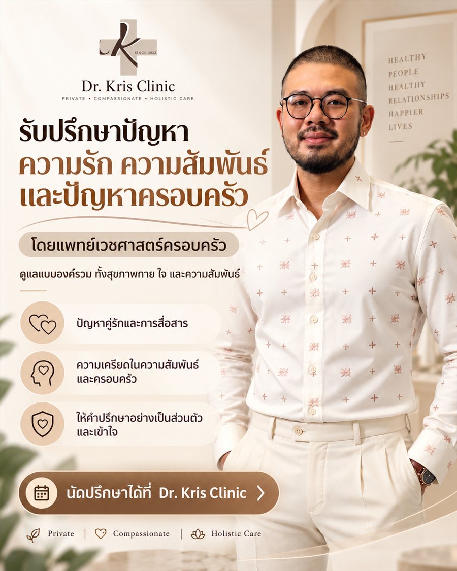 Dr. Kris Clinic รับปรึกษาปัญหาความรัก ความสัมพันธ์ และปัญหาครอบครัว โดยแพทย์เวชศาสตร์ครอบครัว