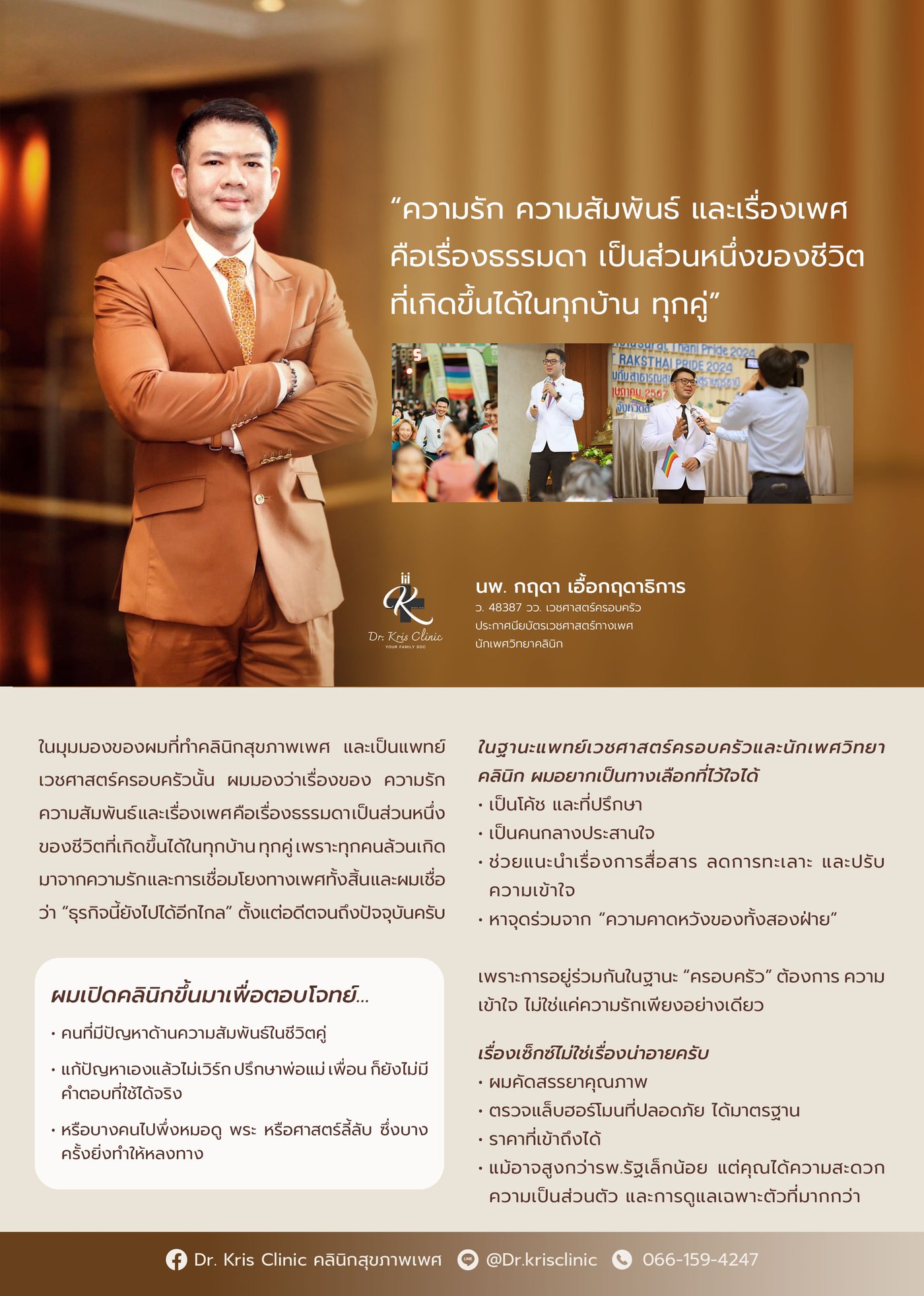 แนวคิดการดูแลความรัก ความสัมพันธ์ และเรื่องเพศ โดย Dr. Kris Clinic