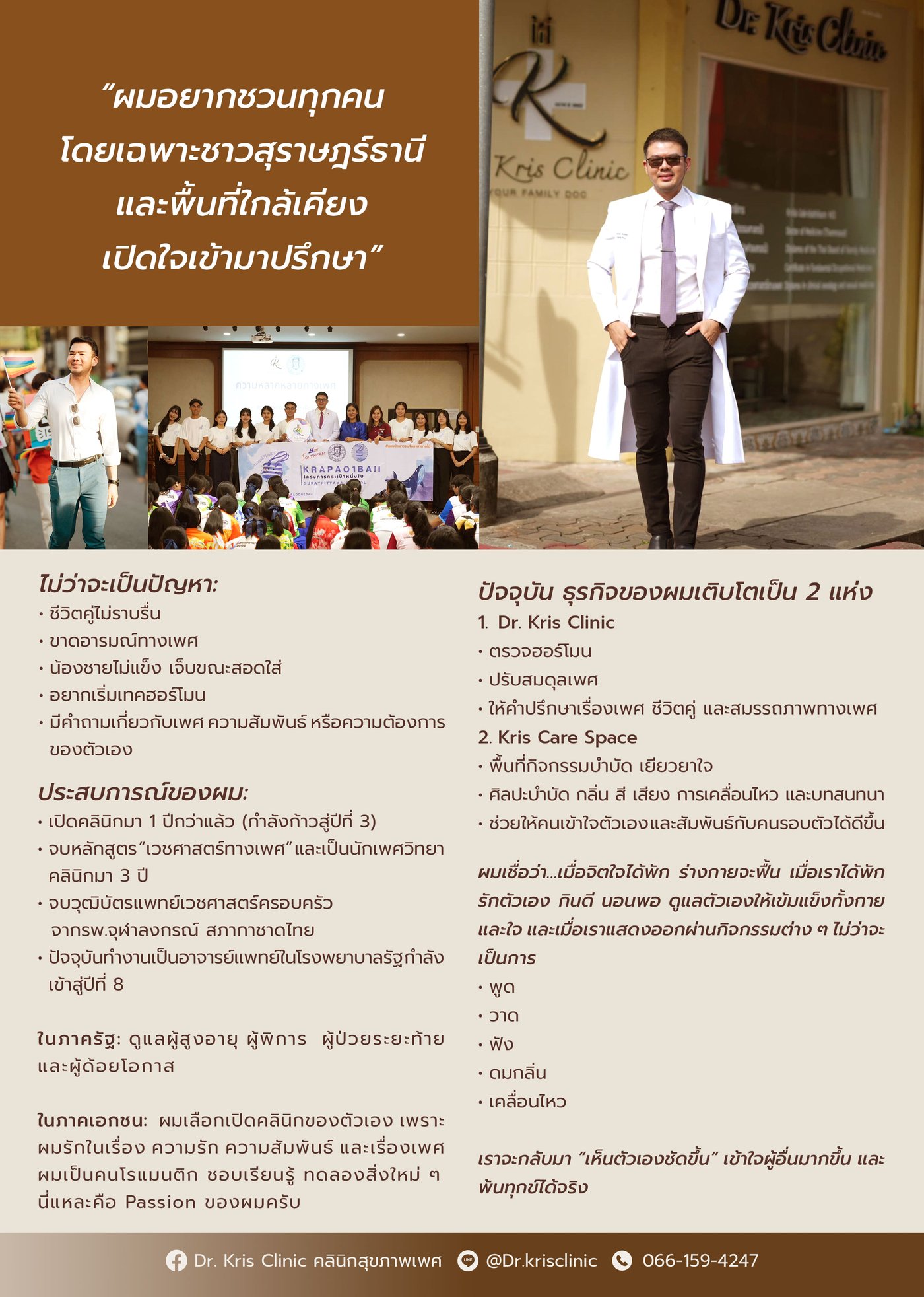 Dr. Kris Clinic ชวนชาวสุราษฎร์ธานีเข้ามาปรึกษาสุขภาพทางเพศ